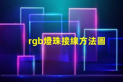 rgb燈珠接線方法圖解 rgb燈珠接線方法全彩
